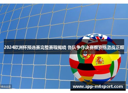 2024欧洲杯预选赛完整赛程揭晓 各队争夺决赛圈资格激战正酣