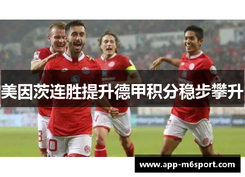 美因茨连胜提升德甲积分稳步攀升