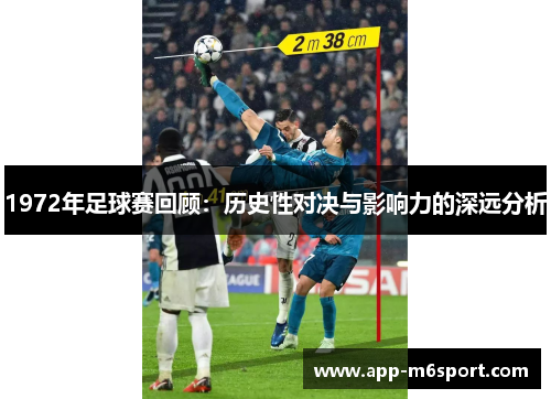 1972年足球赛回顾：历史性对决与影响力的深远分析