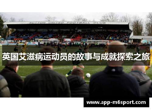 英国艾滋病运动员的故事与成就探索之旅