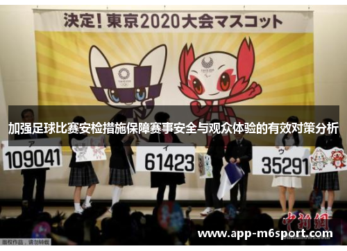加强足球比赛安检措施保障赛事安全与观众体验的有效对策分析