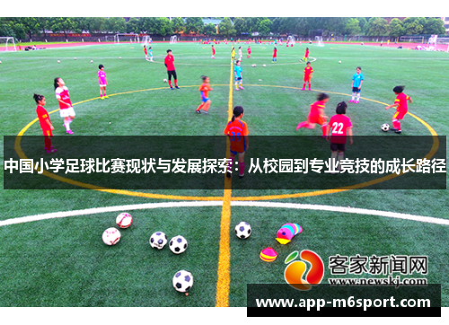 中国小学足球比赛现状与发展探索：从校园到专业竞技的成长路径