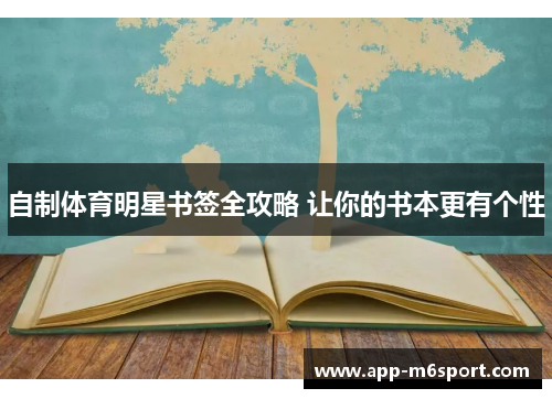 自制体育明星书签全攻略 让你的书本更有个性