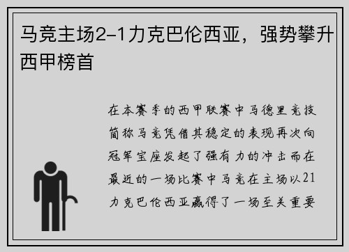 马竞主场2-1力克巴伦西亚，强势攀升西甲榜首