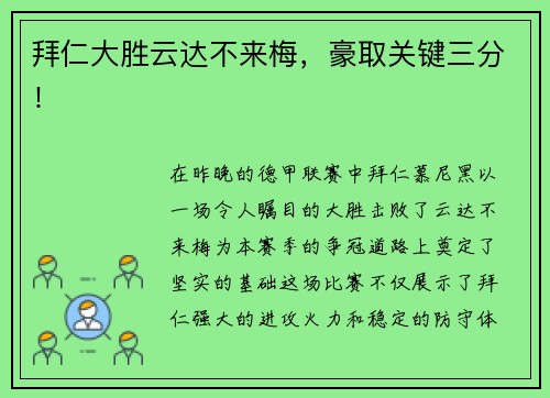 拜仁大胜云达不来梅，豪取关键三分！