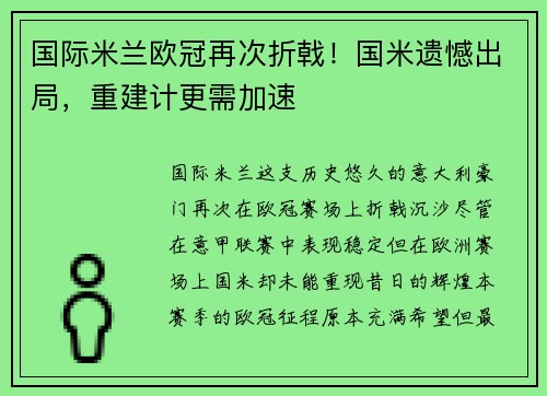 国际米兰欧冠再次折戟！国米遗憾出局，重建计更需加速