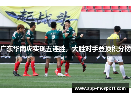 广东华南虎实现五连胜，大胜对手登顶积分榜