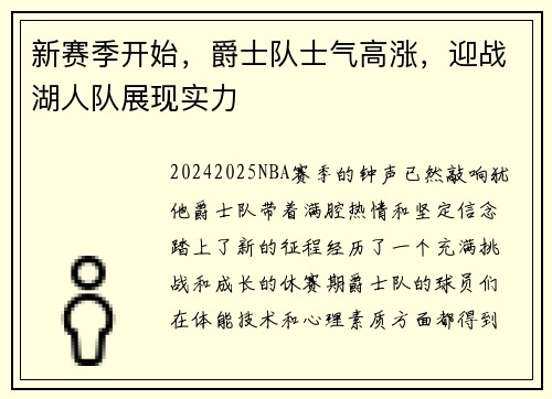 新赛季开始，爵士队士气高涨，迎战湖人队展现实力