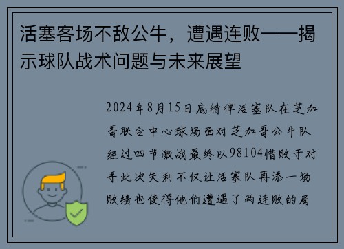 活塞客场不敌公牛，遭遇连败——揭示球队战术问题与未来展望