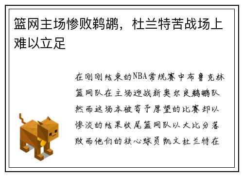 篮网主场惨败鹈鹕，杜兰特苦战场上难以立足