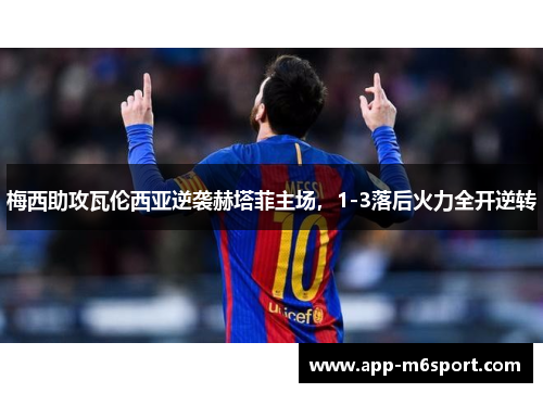 梅西助攻瓦伦西亚逆袭赫塔菲主场,1-3落后火力全开逆转
