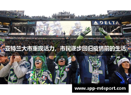 亚特兰大市重现活力，市民逐步回归疫情前的生活