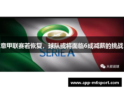 意甲联赛若恢复，球队或将面临6成减薪的挑战