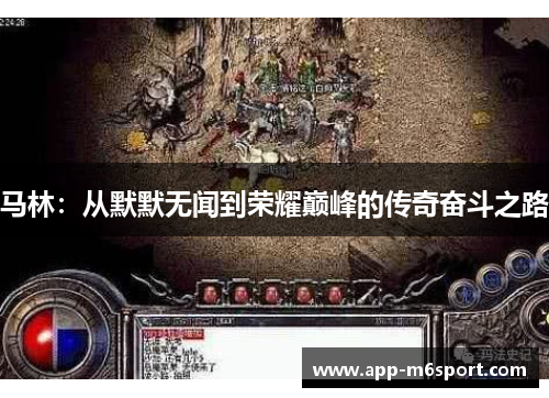 马林：从默默无闻到荣耀巅峰的传奇奋斗之路