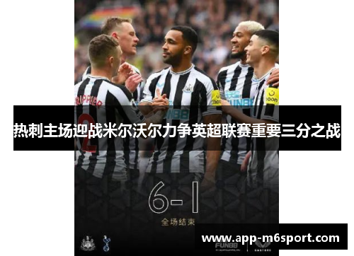 热刺主场迎战米尔沃尔力争英超联赛重要三分之战