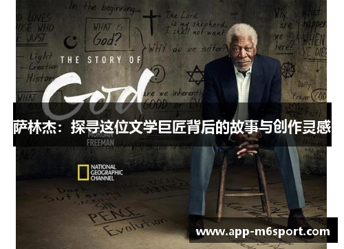 萨林杰：探寻这位文学巨匠背后的故事与创作灵感