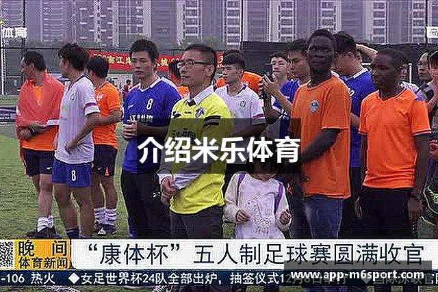 介绍米乐体育